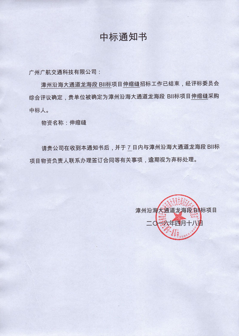 福建漳州沿海大橋橋梁伸縮縫裝置項目中標