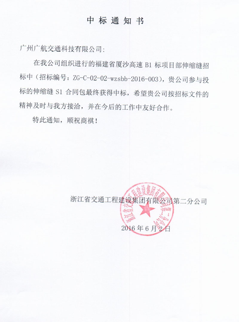 廣航交通橋梁伸縮縫裝置中標福建廈沙高速B1項目