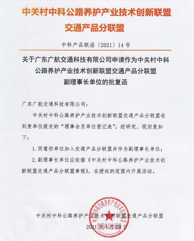 廣東廣航交通科技有限公司成為中關(guān)村中科公路養(yǎng)護(hù)產(chǎn)業(yè)技術(shù)創(chuàng)新聯(lián)盟交通產(chǎn)品分聯(lián)盟